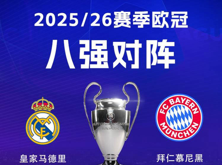 欧冠八强对阵解析:皇马迎战拜仁彰显欧洲德比,阿森纳好运连连引关注